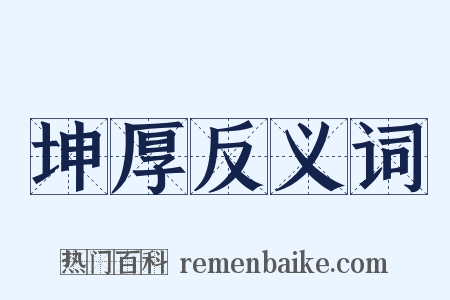 坤厚反义词是什么意思的图片